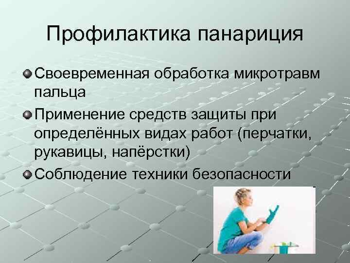  Профилактика панариция Своевременная обработка микротравм пальца Применение средств защиты при определённых видах работ