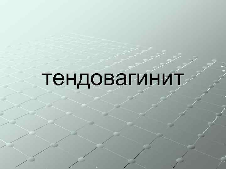 тендовагинит 