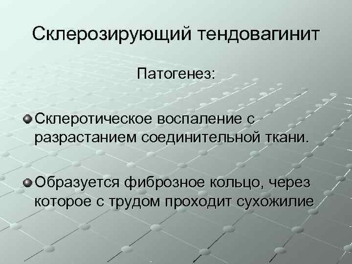 Склерозирующий тендовагинит   Патогенез:  Склеротическое воспаление с разрастанием соединительной ткани.  Образуется