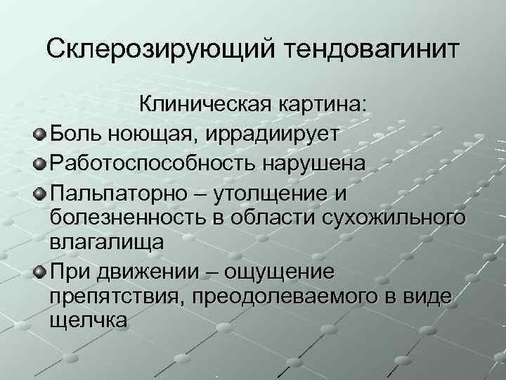 Склерозирующий тендовагинит   Клиническая картина: Боль ноющая, иррадиирует Работоспособность нарушена Пальпаторно – утолщение