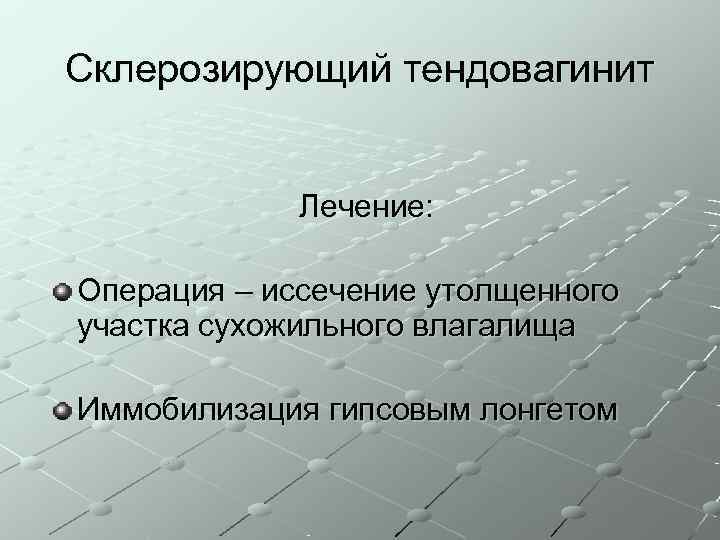 Склерозирующий тендовагинит    Лечение:  Операция – иссечение утолщенного участка сухожильного влагалища