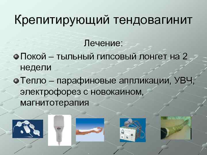 Крепитирующий тендовагинит   Лечение: Покой – тыльный гипсовый лонгет на 2 недели Тепло