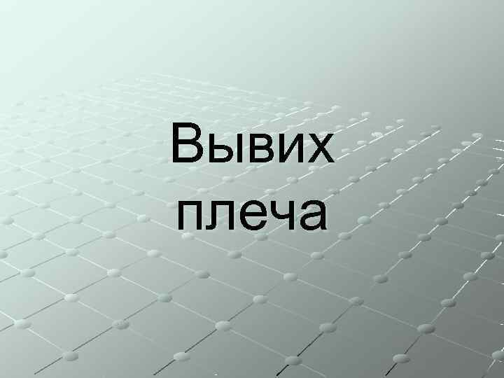 Вывих плеча 