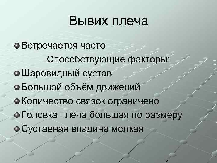    Вывих плеча Встречается часто Способствующие факторы: Шаровидный сустав Большой объём движений