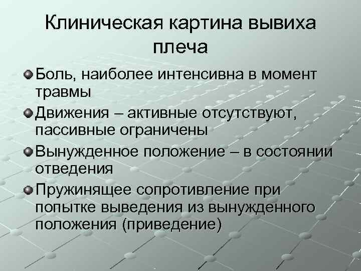  Клиническая картина вывиха  плеча Боль, наиболее интенсивна в момент травмы Движения –