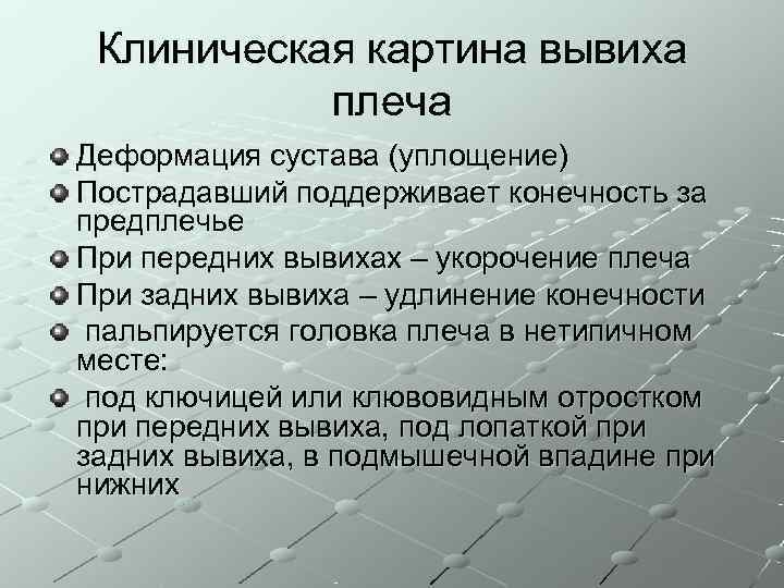  Клиническая картина вывиха  плеча Деформация сустава (уплощение) Пострадавший поддерживает конечность за предплечье