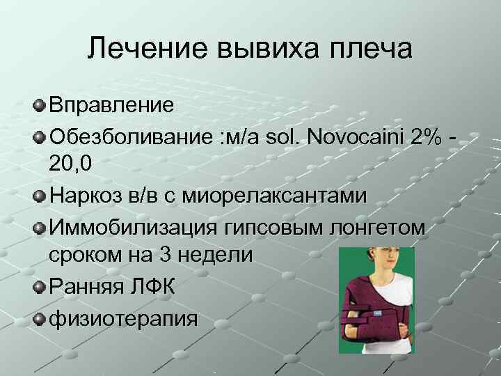   Лечение вывиха плеча Вправление Обезболивание : м/а sol. Novocaini 2% - 20,