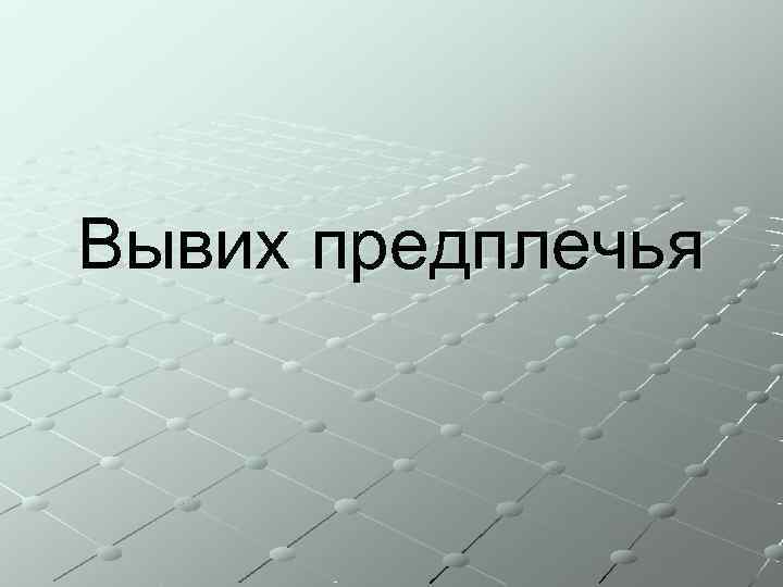 Вывих предплечья 