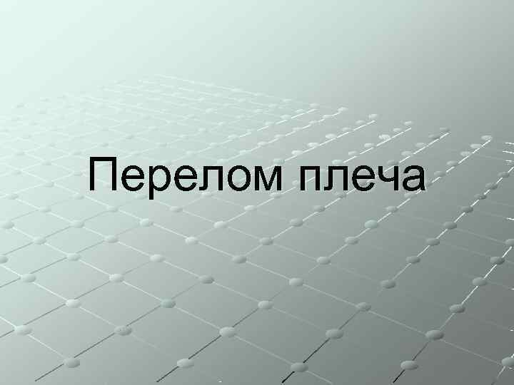 Перелом плеча 