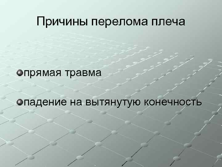  Причины перелома плеча  прямая травма падение на вытянутую конечность 