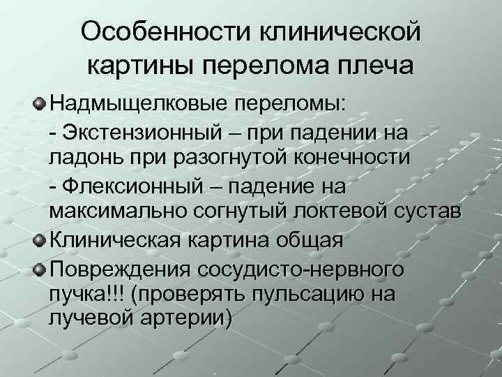  Особенности клинической  картины перелома плеча Надмыщелковые переломы: - Экстензионный – при падении