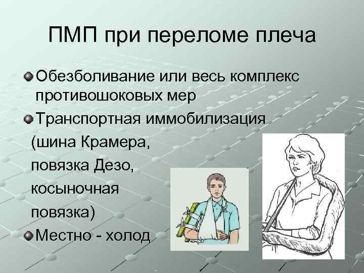  ПМП при переломе плеча Обезболивание или весь комплекс противошоковых мер Транспортная иммобилизация (шина