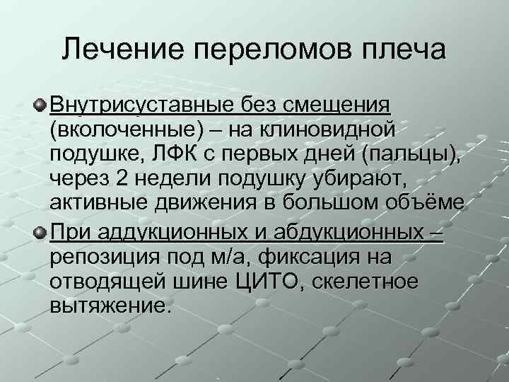  Лечение переломов плеча Внутрисуставные без смещения (вколоченные) – на клиновидной подушке, ЛФК с