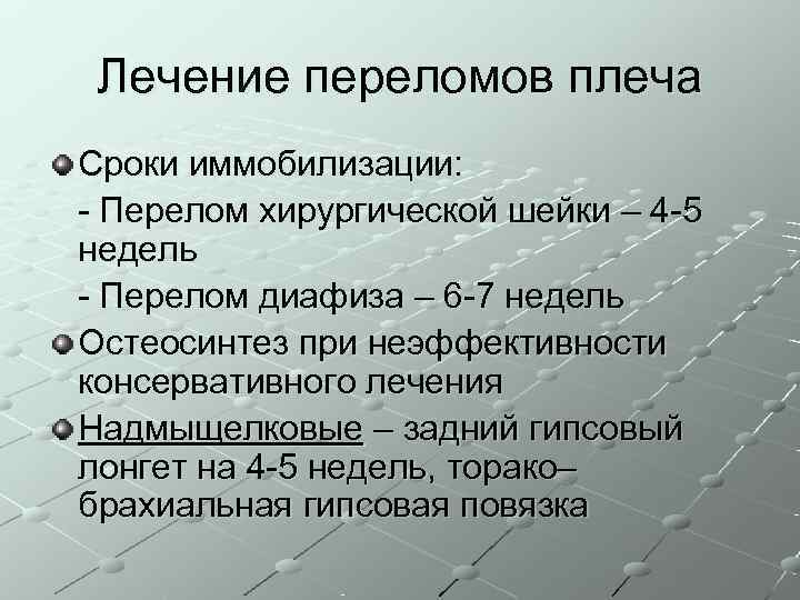  Лечение переломов плеча Сроки иммобилизации: - Перелом хирургической шейки – 4 -5 недель