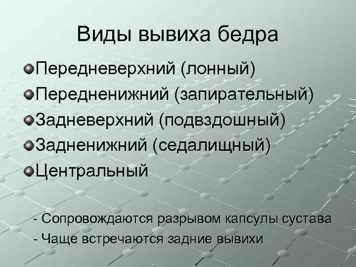  Виды вывиха бедра Передневерхний (лонный) Передненижний (запирательный) Задневерхний (подвздошный) Задненижний (седалищный) Центральный -