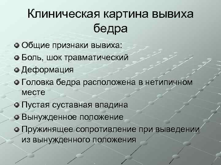  Клиническая картина вывиха  бедра Общие признаки вывиха: Боль, шок травматический Деформация Головка
