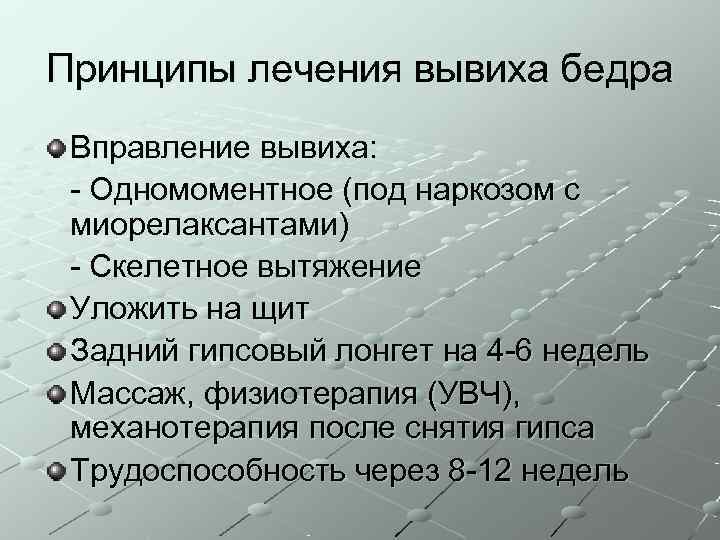 Принципы лечения вывиха бедра Вправление вывиха:  - Одномоментное (под наркозом с миорелаксантами) -
