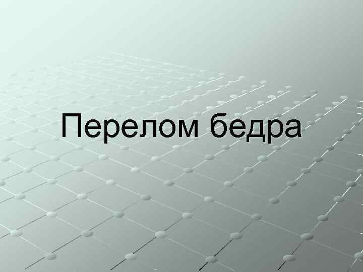 Перелом бедра 