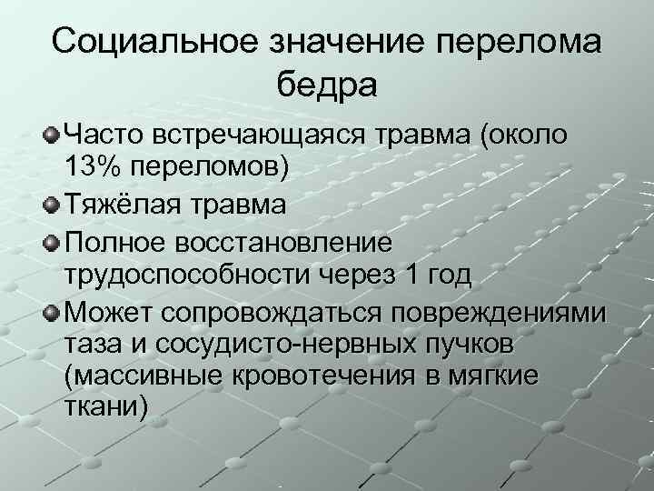 Социальное значение перелома  бедра Часто встречающаяся травма (около 13% переломов) Тяжёлая травма Полное