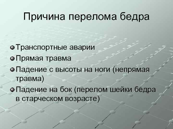  Причина перелома бедра Транспортные аварии Прямая травма Падение с высоты на ноги (непрямая
