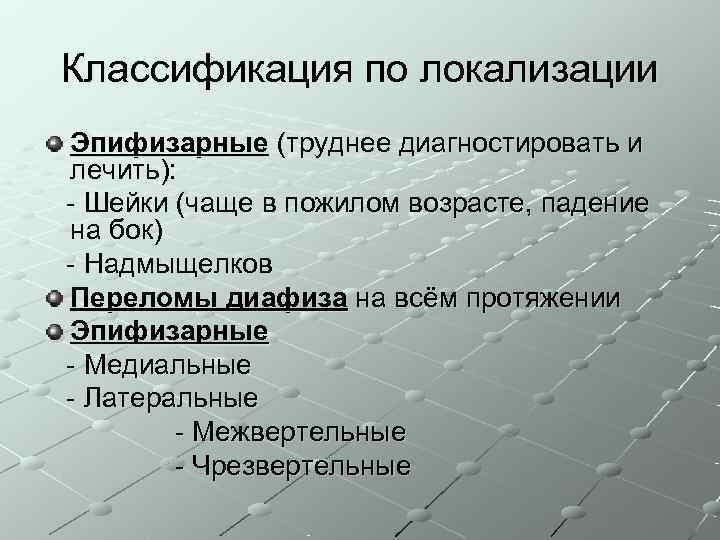 Классификация по локализации Эпифизарные (труднее диагностировать и лечить): - Шейки (чаще в пожилом возрасте,