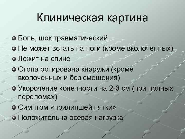  Клиническая картина Боль, шок травматический Не может встать на ноги (кроме вколоченных) Лежит