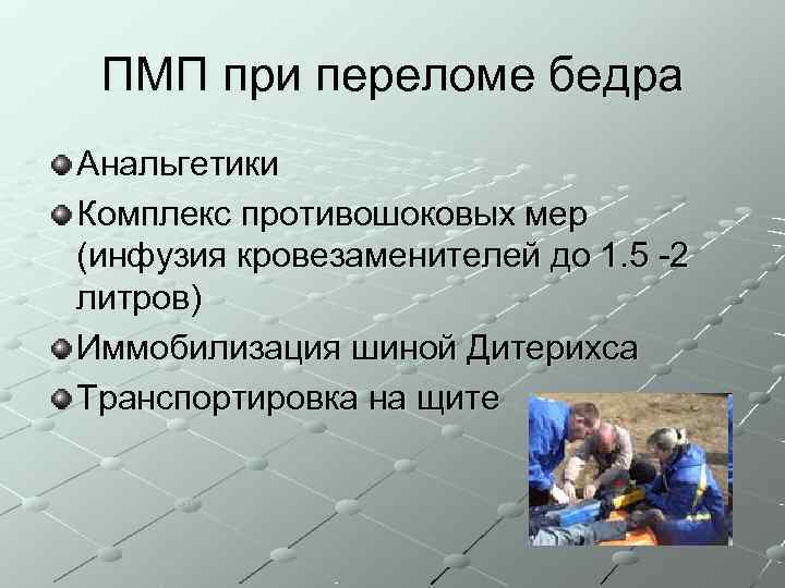  ПМП при переломе бедра Анальгетики Комплекс противошоковых мер (инфузия кровезаменителей до 1. 5
