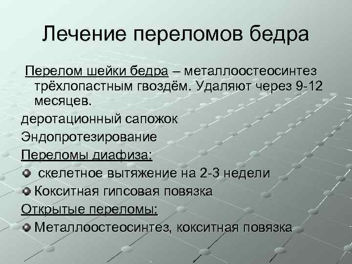  Лечение переломов бедра Перелом шейки бедра – металлоостеосинтез  трёхлопастным гвоздём. Удаляют через