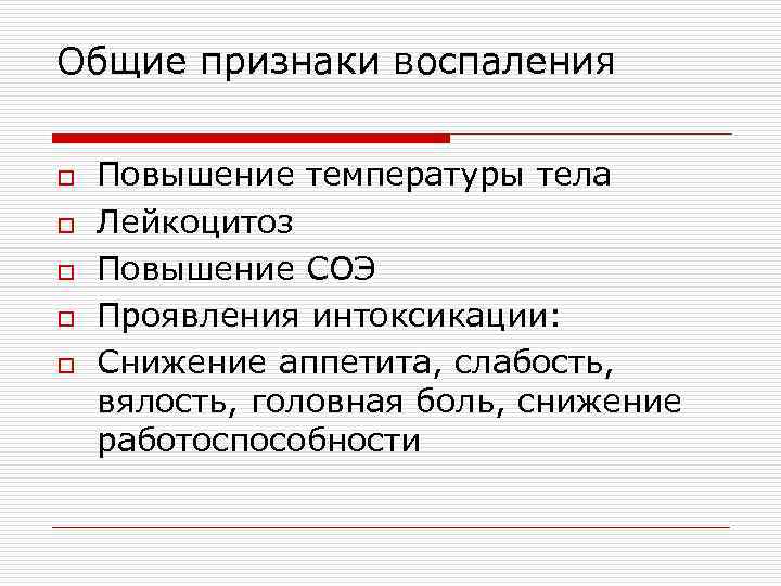 Общие признаки воспаления o Повышение температуры тела o Лейкоцитоз o Повышение СОЭ o Проявления