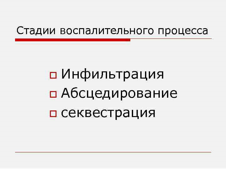 Стадии воспалительного процесса o Инфильтрация o Абсцедирование o секвестрация 