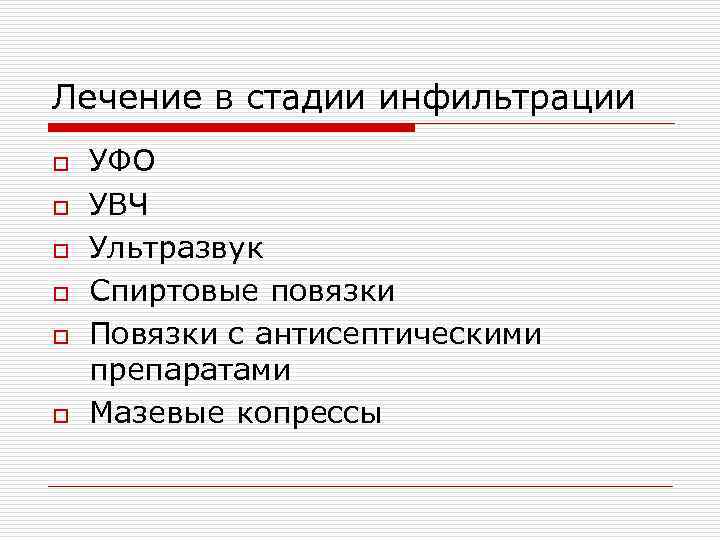 Лечение в стадии инфильтрации o УФО o УВЧ o Ультразвук o Спиртовые повязки o