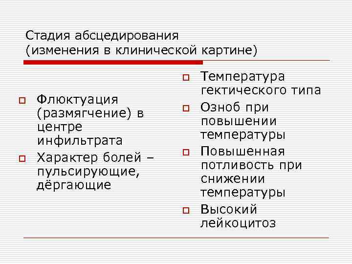 Стадия абсцедирования (изменения в клинической картине) o Температура гектического типа o Флюктуация (размягчение) в