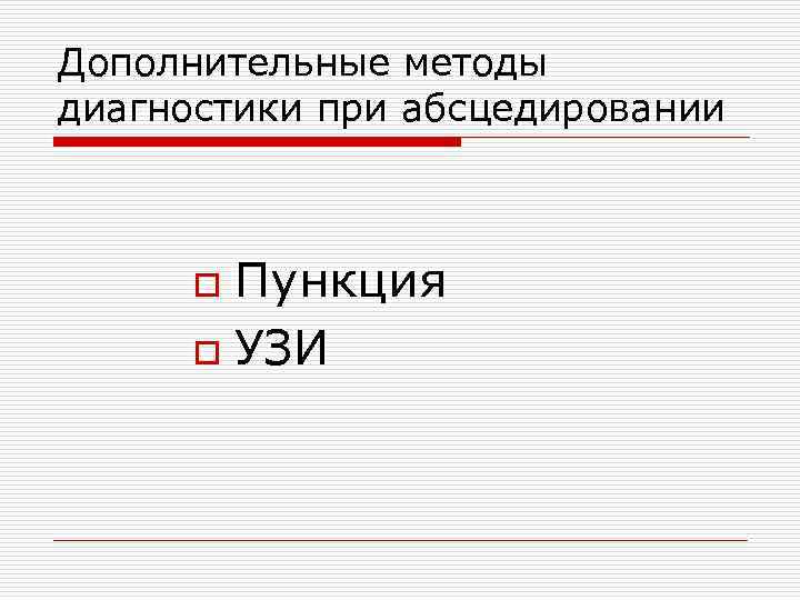 Дополнительные методы диагностики при абсцедировании o Пункция o УЗИ 