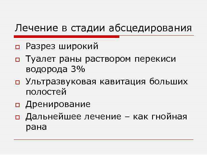 Лечение в стадии абсцедирования o Разрез широкий o Туалет раны раствором перекиси водорода 3%