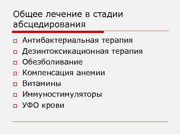 Общее лечение в стадии абсцедирования o Антибактериальная терапия o Дезинтоксикационная терапия o Обезболивание o