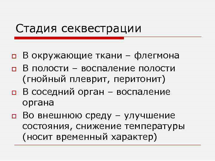 Стадия секвестрации o В окружающие ткани – флегмона o В полости – воспаление полости