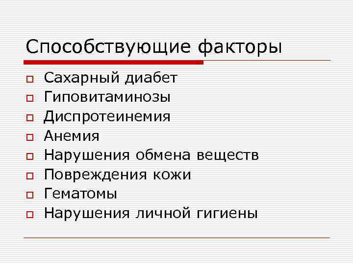 Способствующие факторы o Сахарный диабет o Гиповитаминозы o Диспротеинемия o Анемия o Нарушения обмена