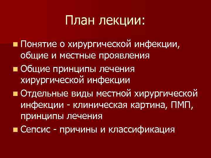  План лекции: n Понятие о хирургической инфекции, общие и местные проявления n Общие