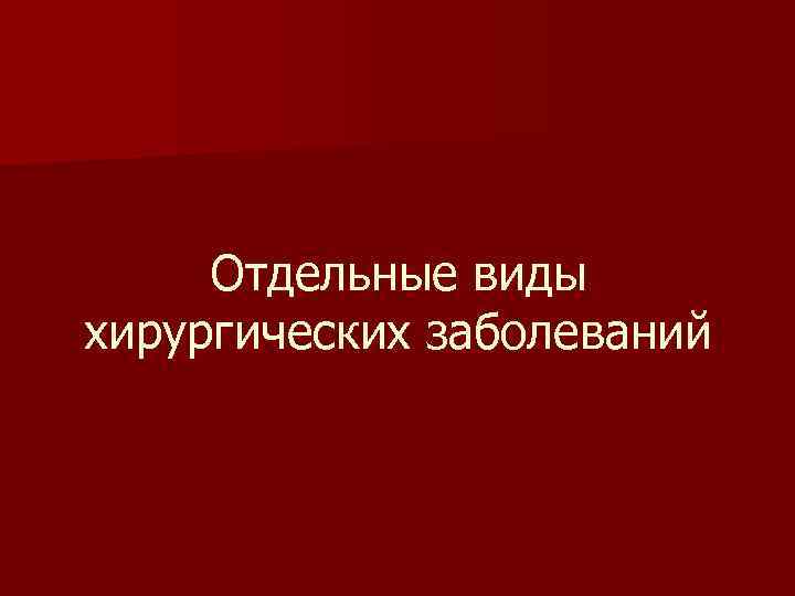  Отдельные виды хирургических заболеваний 