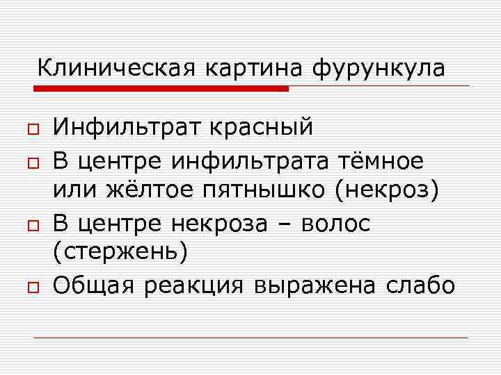 Клиническая картина фурункула o Инфильтрат красный o В центре инфильтрата тёмное или жёлтое пятнышко