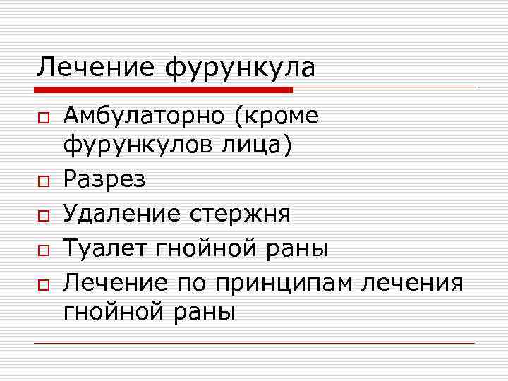 Туалет гнойной раны