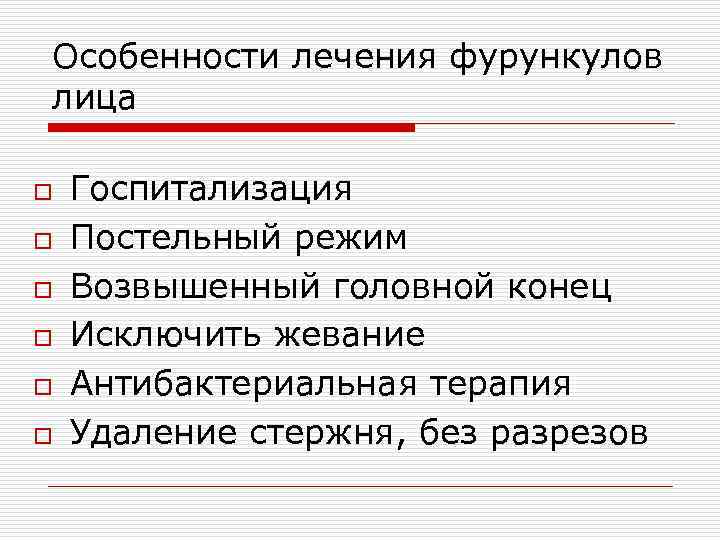 Особенности лечения фурункулов лица o Госпитализация o Постельный режим o Возвышенный головной конец o