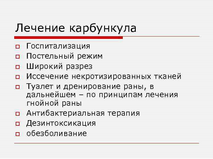 Лечение карбункула o Госпитализация o Постельный режим o Широкий разрез o Иссечение некротизированных тканей