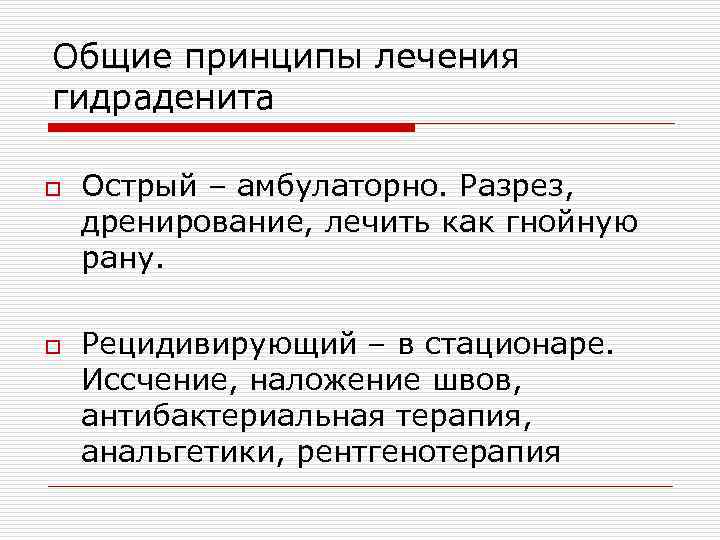 Общие принципы лечения гидраденита o Острый – амбулаторно. Разрез, дренирование, лечить как гнойную рану.