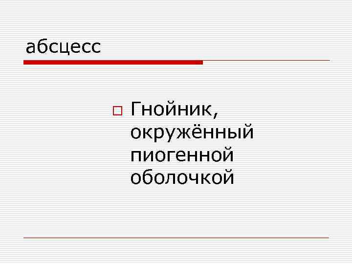 абсцесс o Гнойник, окружённый пиогенной оболочкой 