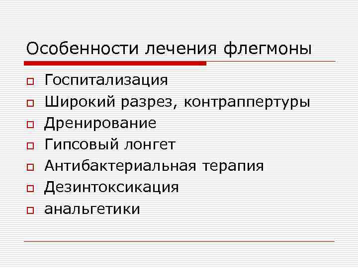 Особенности лечения флегмоны o Госпитализация o Широкий разрез, контраппертуры o Дренирование o Гипсовый лонгет