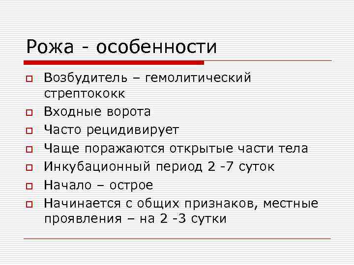 Рожа - особенности o Возбудитель – гемолитический стрептококк o Входные ворота o Часто рецидивирует