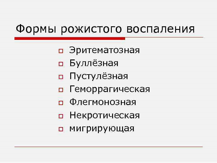 Формы рожистого воспаления o Эритематозная o Буллёзная o Пустулёзная o Геморрагическая o Флегмонозная o