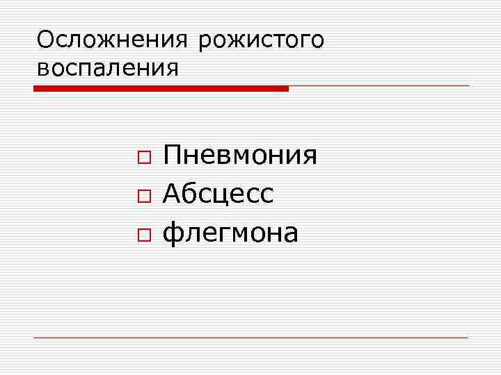 Осложнения рожистого воспаления o Пневмония o Абсцесс o флегмона 