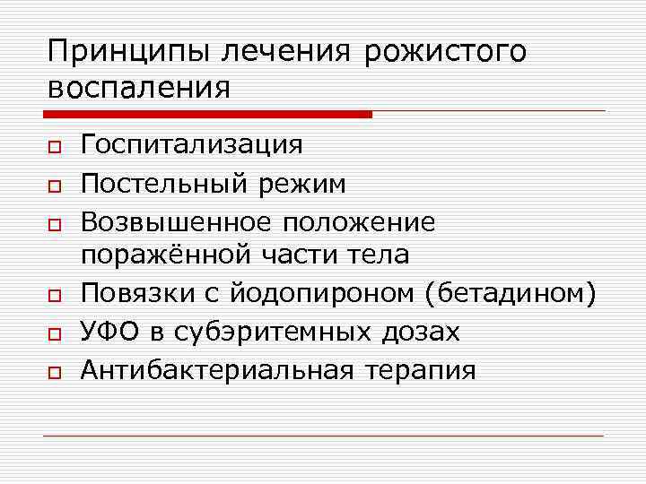 Принципы лечения рожистого воспаления o Госпитализация o Постельный режим o Возвышенное положение поражённой части